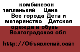 комбинезон   тепленький  › Цена ­ 250 - Все города Дети и материнство » Детская одежда и обувь   . Волгоградская обл.